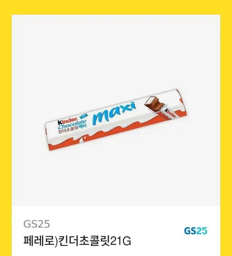 gs25 킨터초콜릿